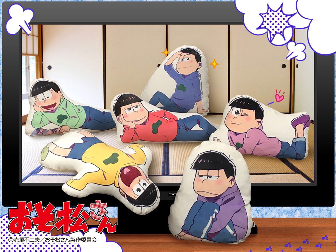 おそ松さん】 マリモクラフトの「人をダメにするおそ松さんグッズ
