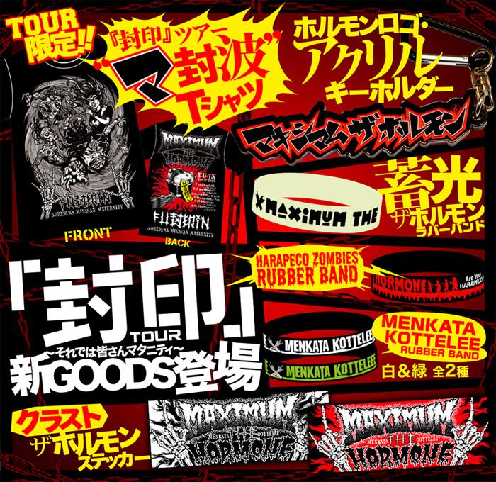 マキシマムザホルモン ステッカー バンドステッカー MxTxHx 限定あり