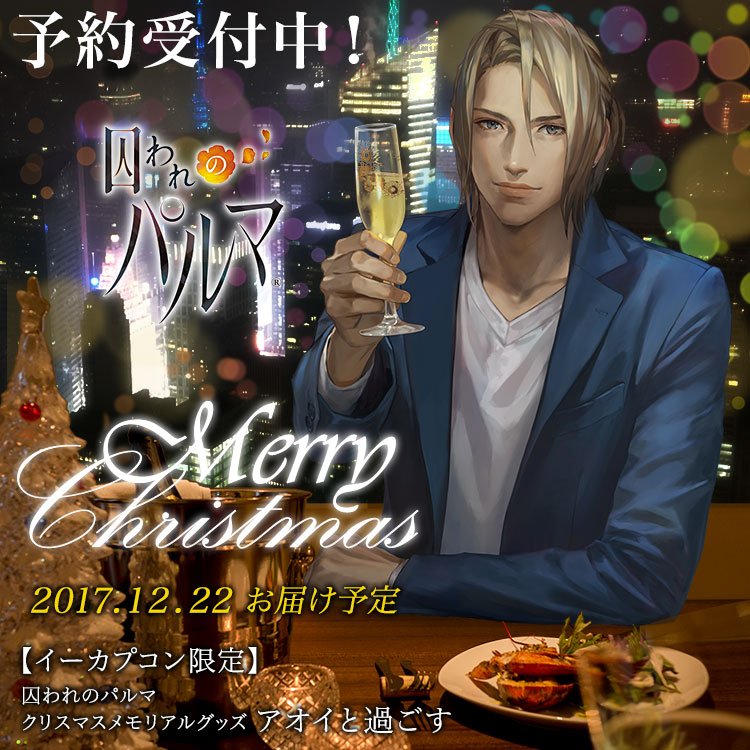 ハルトとアオイが本日のカプコンTV！に出演！？「クリスマス