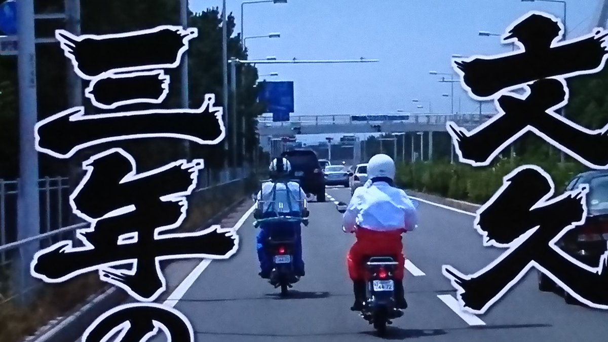 あの名セリフ、原付日本列島制覇第二夜の文久アラーム(文久三年の～嘉