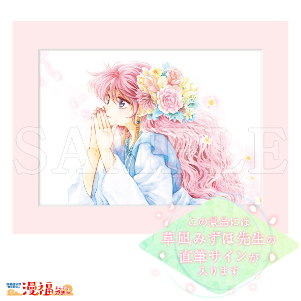 暁のヨナ 漫福ガチャ Wチャンス賞 キャラファインマット 直筆サイン