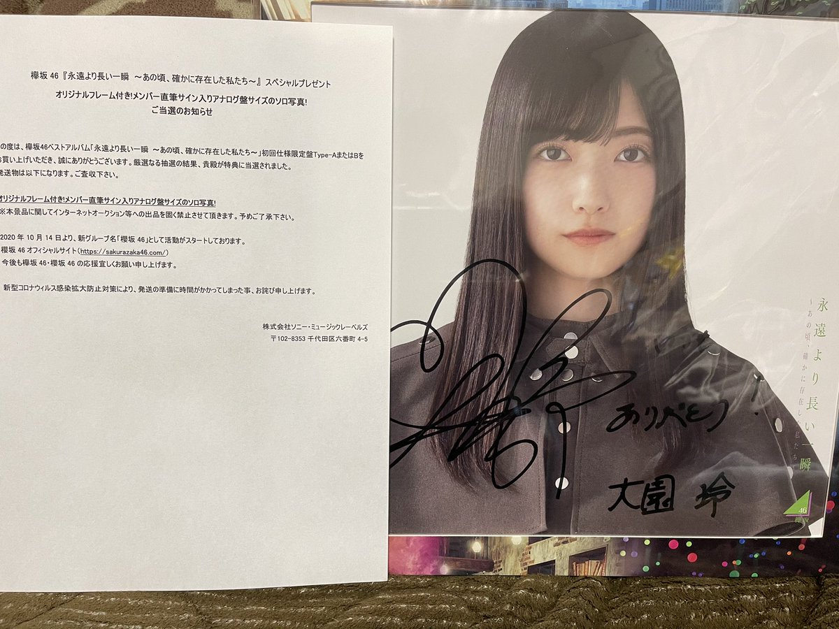 当選品 永遠より長い一瞬 大園玲 ソロ写真 直筆サイン入 生写真 櫻坂