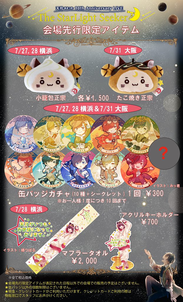 天月 グッズまとめ売り