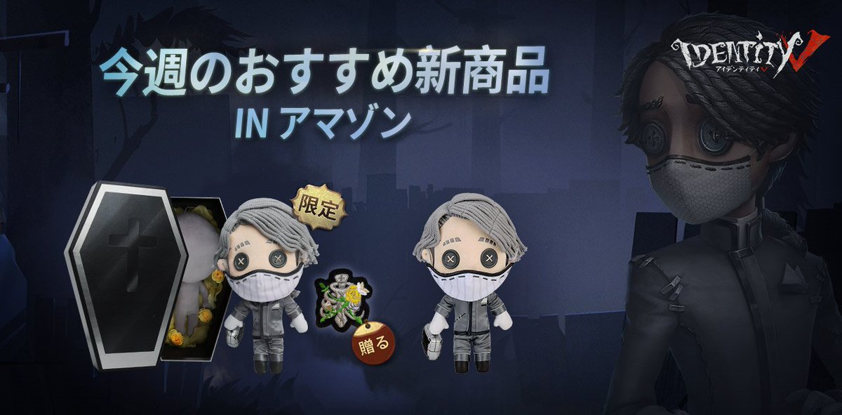 第五人格 納棺師 3点セット Identity第五人格 GiGO限定 納棺師