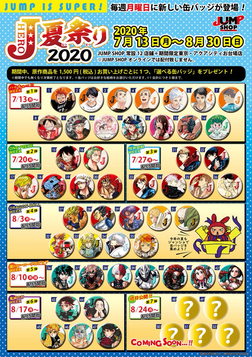 ☆Jヒーロー夏祭り2020☆ 7/13(月)～8/30(日) 期間中、原作商品を1,500