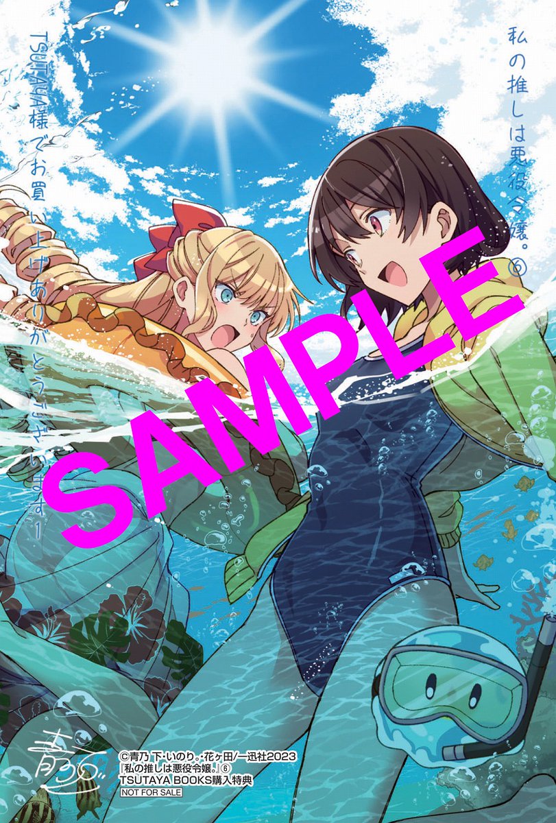 店頭限定】TSUTAYA限定特典／ 5月17日(水)頃発売 『#私の推しは悪役