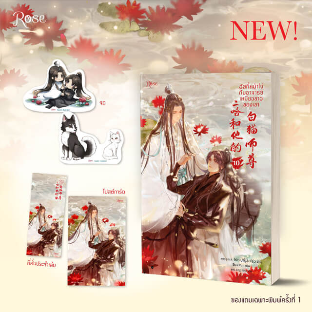 大好評販売中／ 書籍 二哈和他的白猫師尊【タイ版】 著：肉包不吃肉 墨