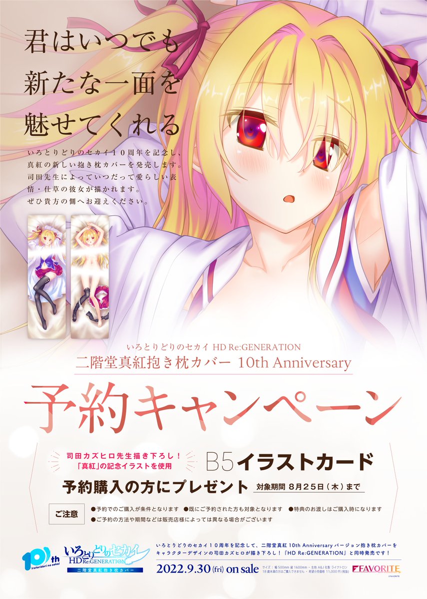 超レア favorite いろとりどりのセカイ 10周年記念 色紙 超レア