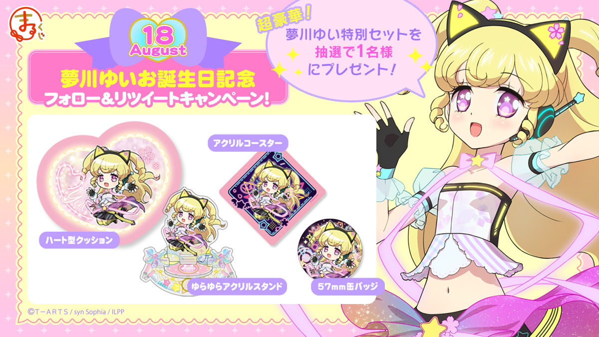 プリパラ まるくじ 夢川ゆい アクリルスタンド 公式】まるくじ on X:
