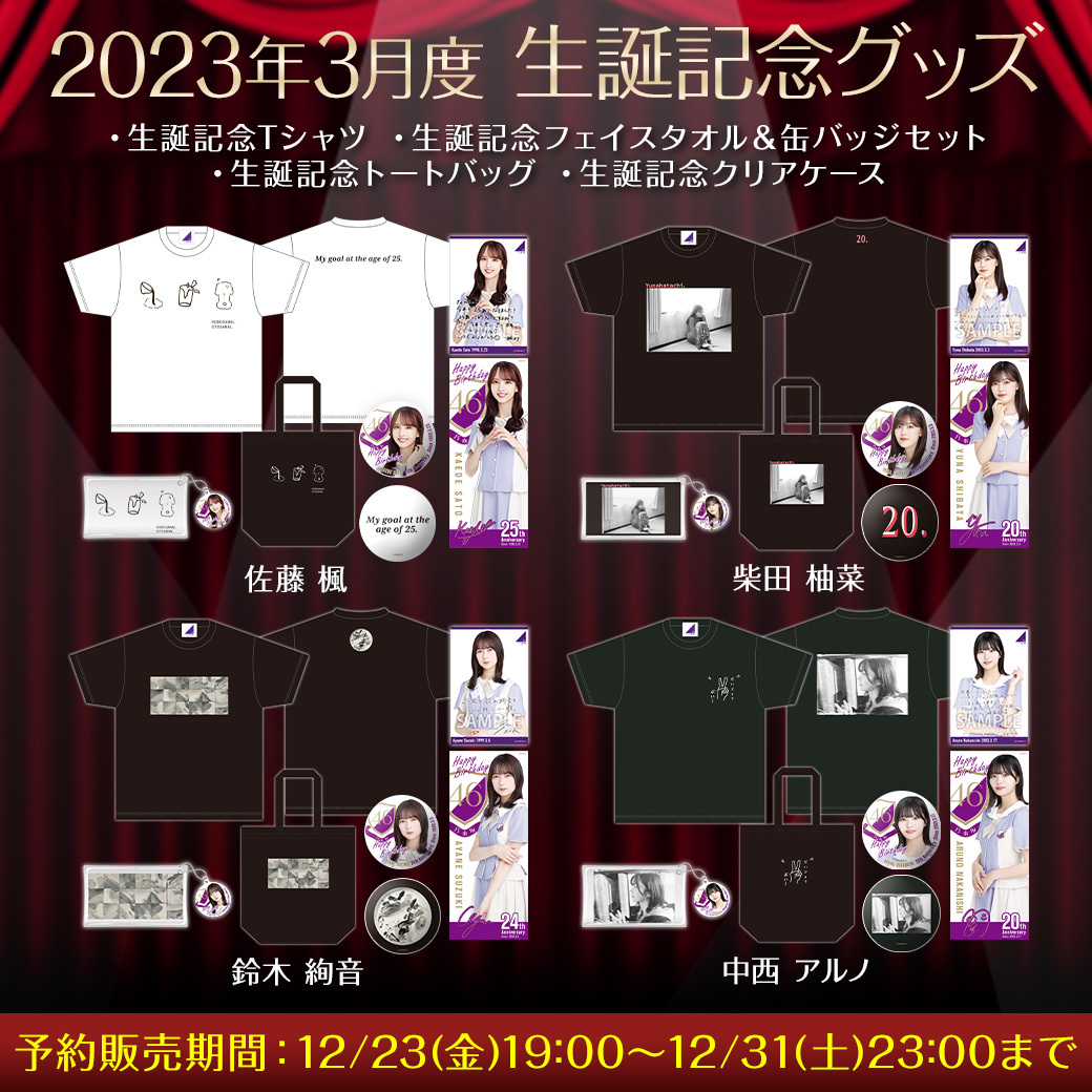 乃木坂46 中西アルノ 生誕記念 シャツ トートバッグ クリアケース