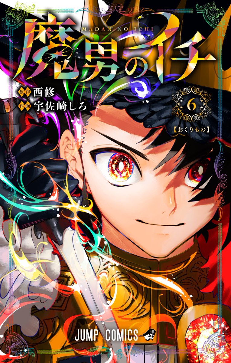 本】一部書店限定特典／ 『魔男のイチ』 6巻 12月4日(木)発売✨ 当店で