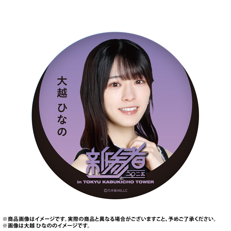 S賞 乃木坂46 大越ひなの　乃木坂Mobile s*s様