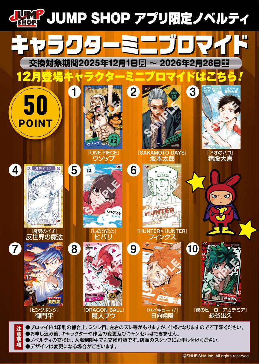 JUMP SHOPアプリ限定ノベルティ キャラクターミニブロマイド 12月登場