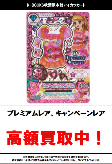 最安】アイカツ カード キャンペーン ルビーブロッサムコーデ 大空