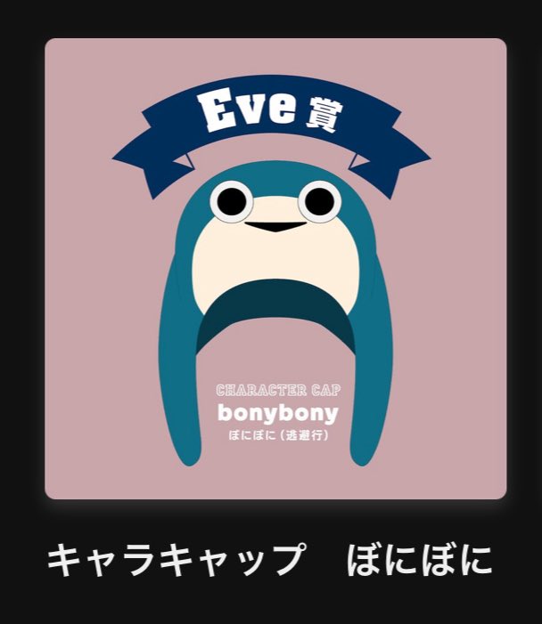 Eve キャラクターキャップ リリン アプリくじ Eve Asia Tour 2024 追加