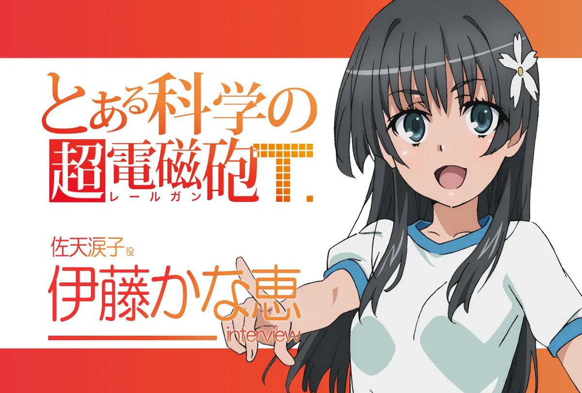 伊藤かな恵さんお誕生日おめでとうございます！佐天涙子としての劣等感