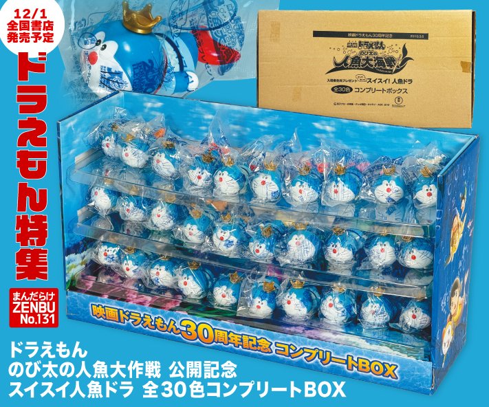 まんだらけZENBU131号 ドラえもん特集 まんだらけ店頭にて先行発売中