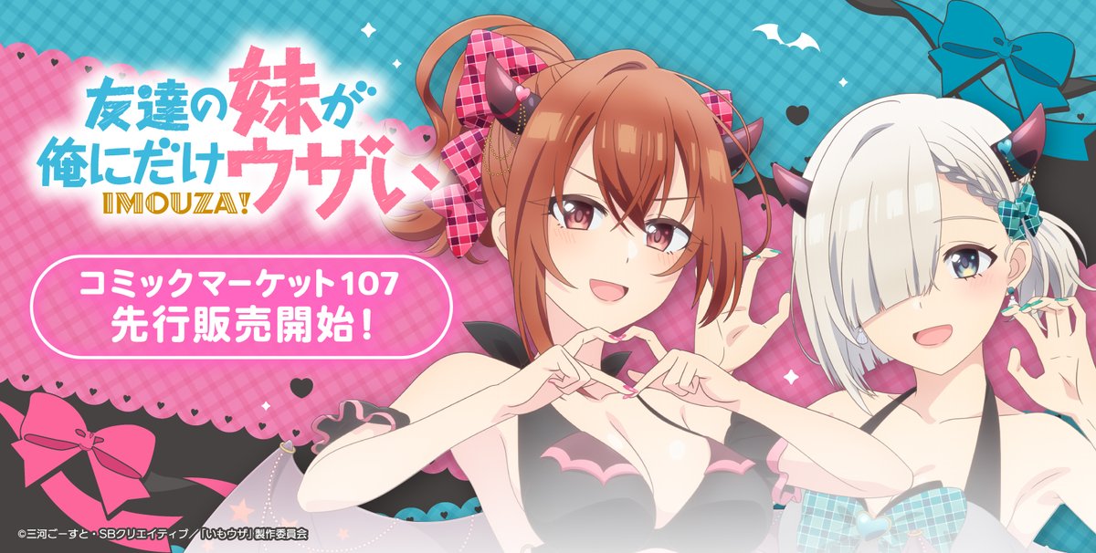 😈C107 新商品情報😈 TVアニメ『#友達の妹が俺にだけウザい』より