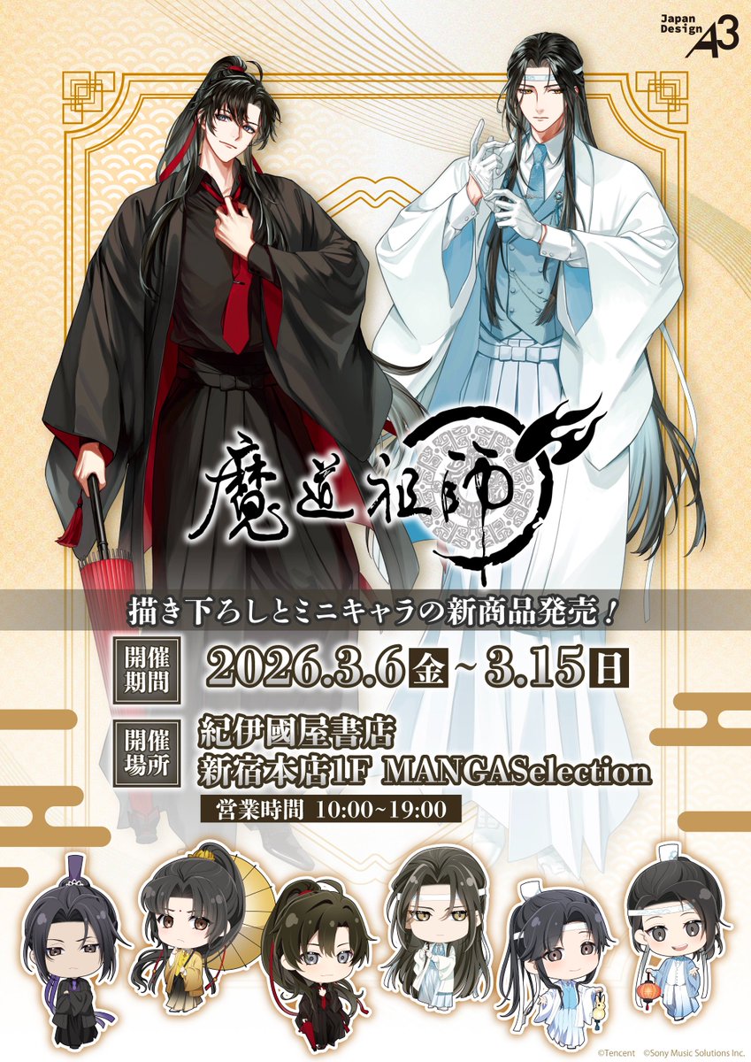 🐰⬛お知らせ⬛🐰 漫画『魔道祖師』POP UP コーナーの開催決定✨ 新規