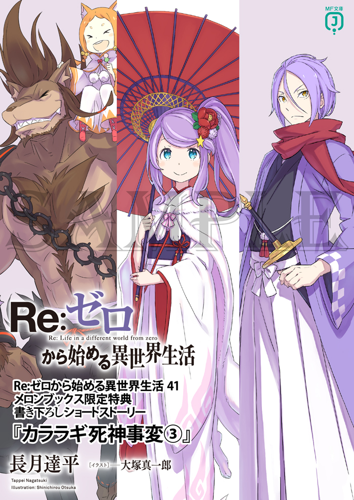 ◤ #リゼロ 店舗特典情報◢|| ◇メロンブックス様の41巻特典①！ 長月