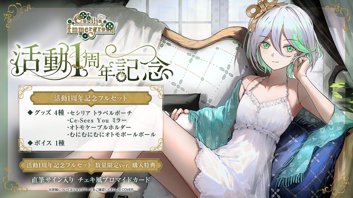 セシリア・イマーグリーン 活動1周年記念 ホロライブ 数量限定 フル