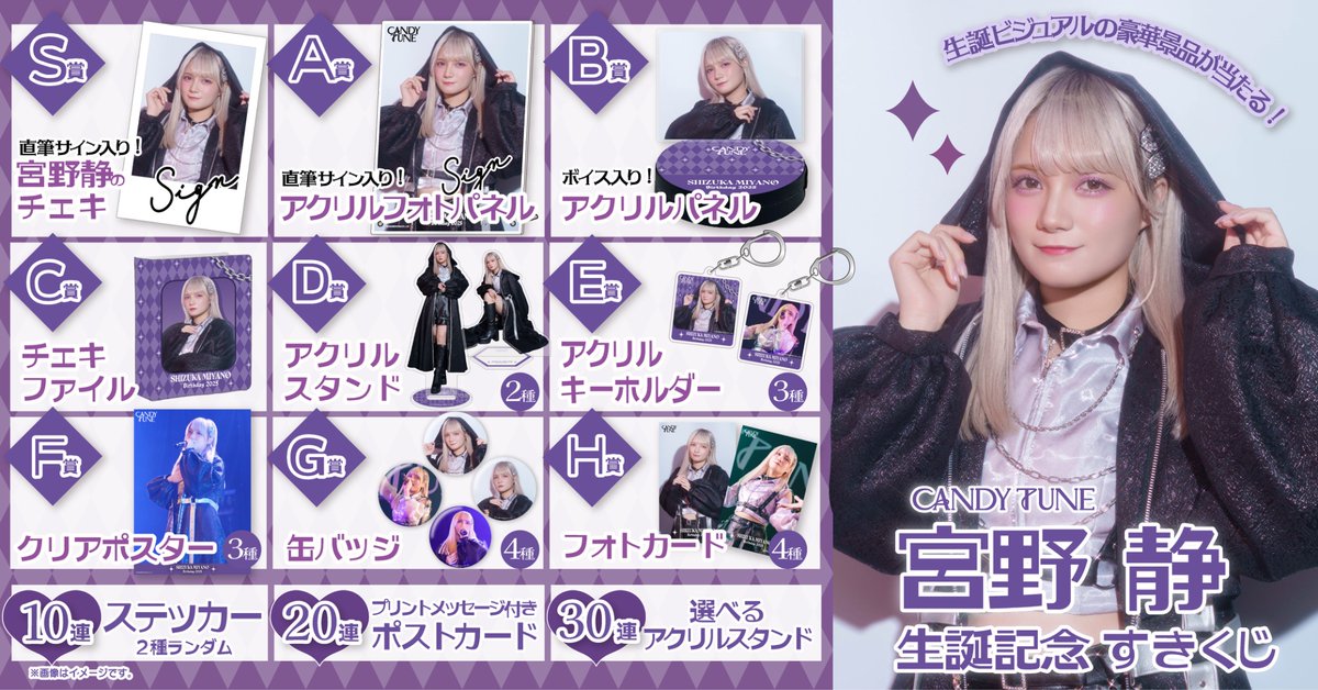 💜🍬宮野静生誕記念2025すきくじ🍬💜 /／ 宮野静生誕記念2025すきくじ