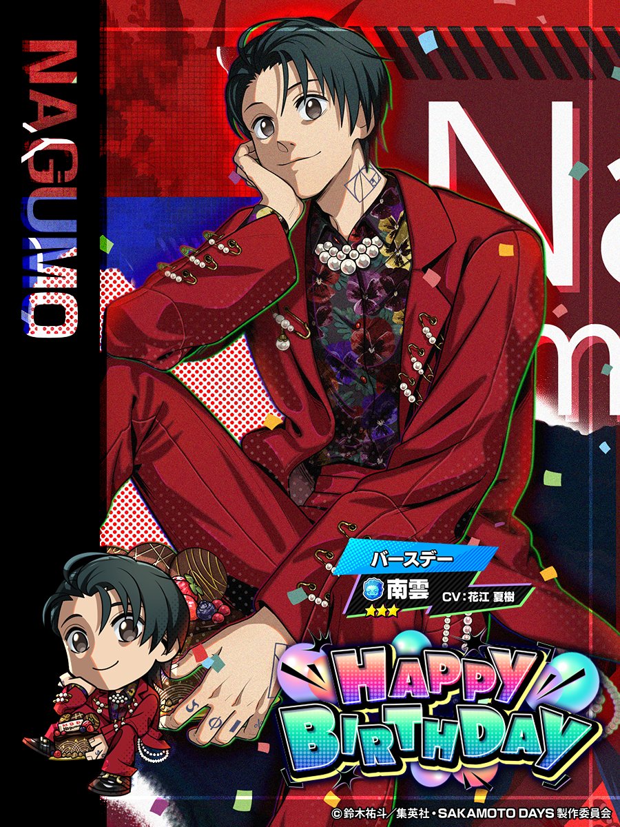 SAKAMOTODAYS 南雲 バースデー SAKAMOTO DAYS デンジャラスパズル