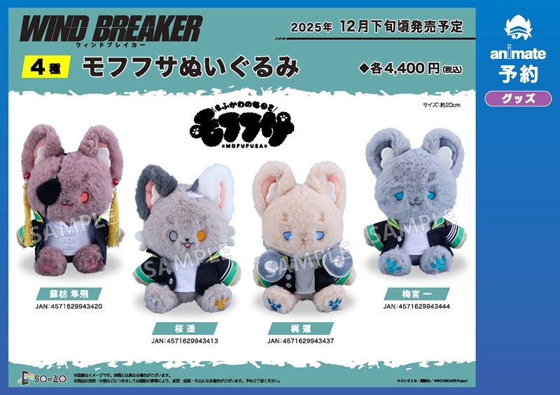 グッズ情報】 『WIND BREAKER』 人気の「モフフサぬいぐるみ」が好評ご