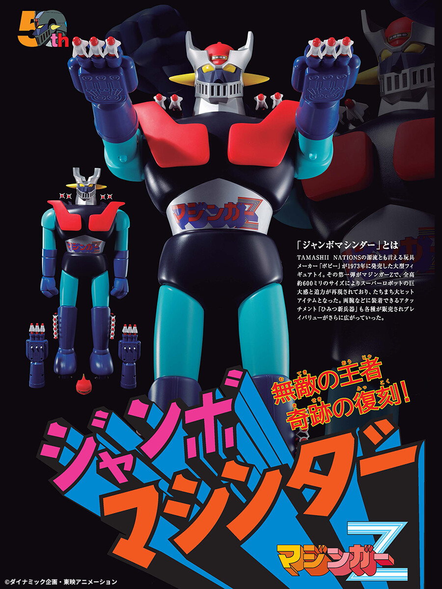 ポピー ジャンボマシンダー グレートマジンガー ソフビ＋武器パーツ