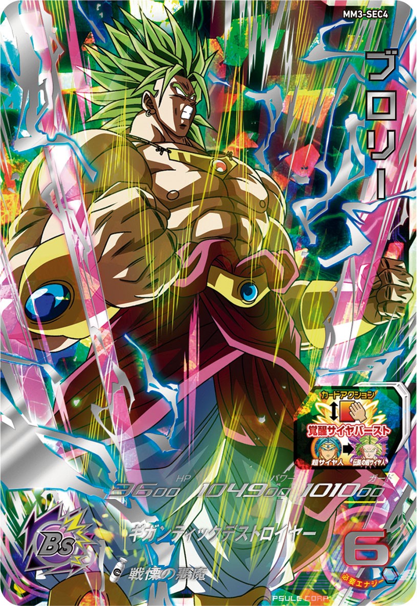 ドラゴンボールヒーローズ ブロリーss3 公式】スーパードラゴンボール