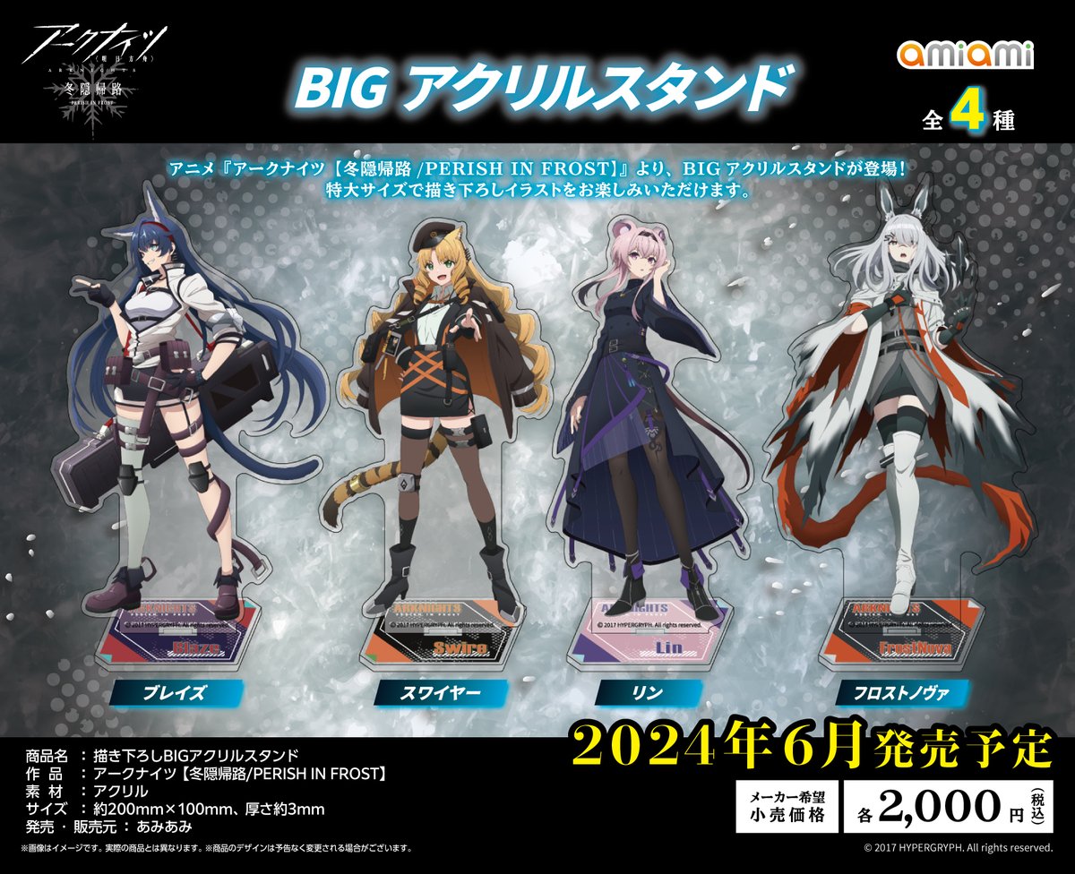 フロストノヴァ 冬隠帰路 イメージセット アニメ「アークナイツ」と