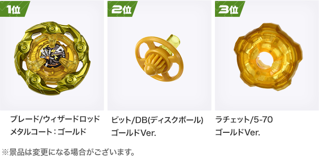 ベイブレードX G3大会1位賞品ウィザードロッド メタルコート ゴールド