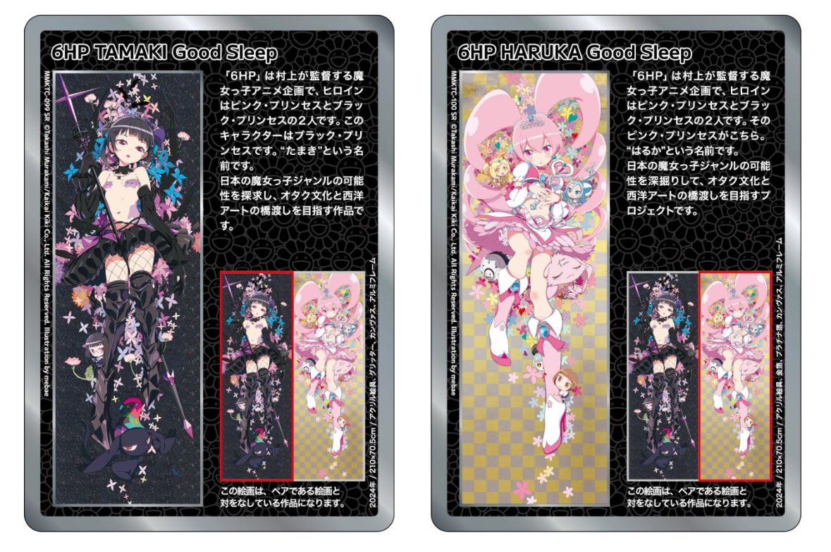 村上隆 もののけ京都 6HP HARUKA Good Sleep SR 村上隆もののけ京都