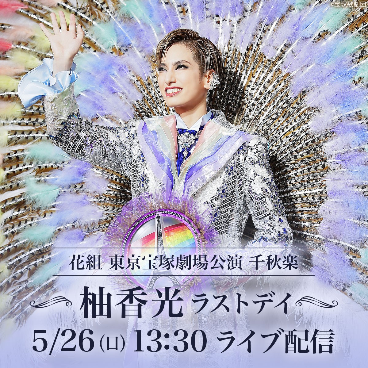 宝塚歌劇花組公演ポスター貴重