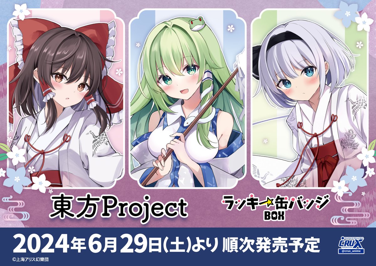 東方Project』のラッキー缶バッジBOXが6月29日(土)より発売いたします