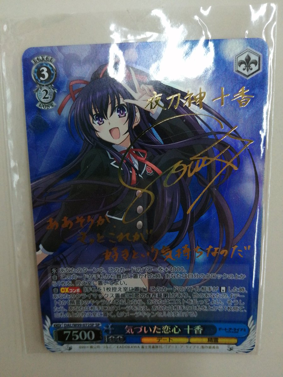 ヴァイスシュヴァルツ サインカード 戦いの行方 No.07 夜刀神十香