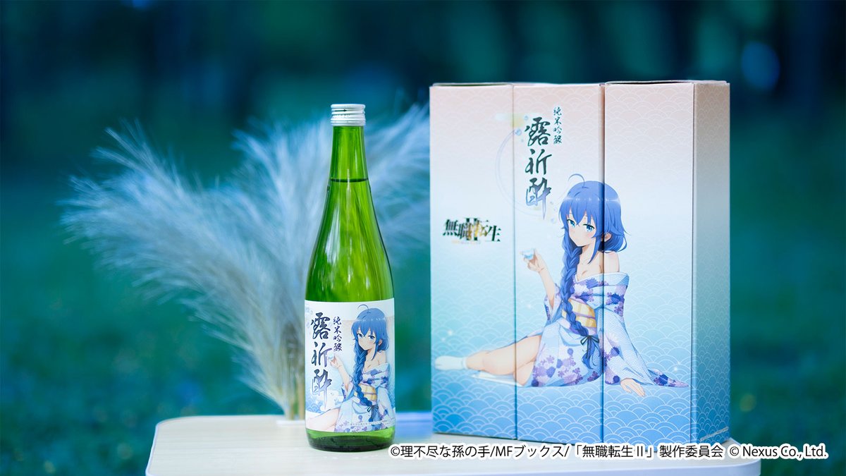純米吟醸 露祈酔(ろきすぃ) ロキシー 日本酒 無職転生