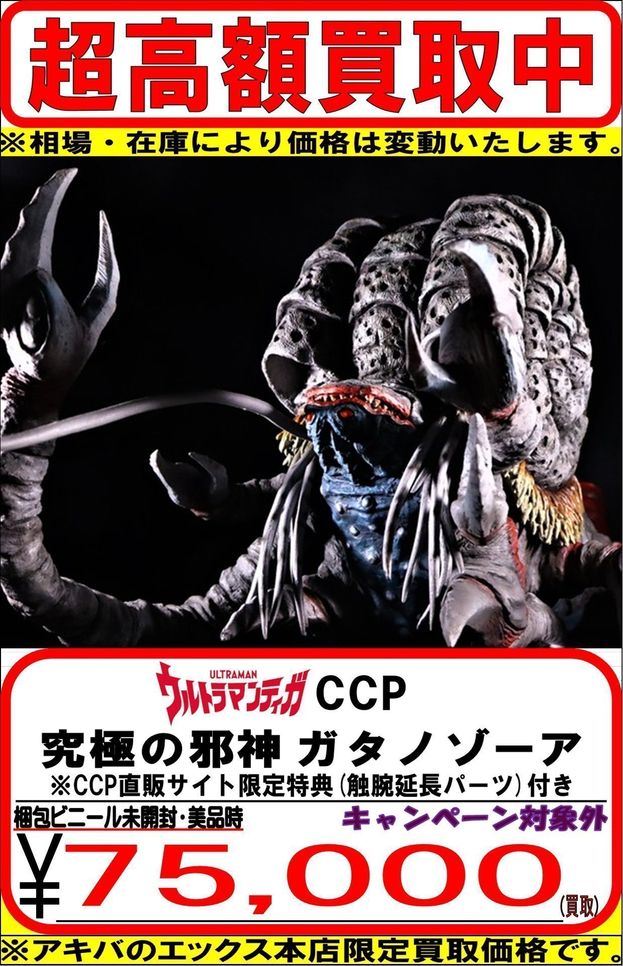 CCP 究極の邪神 ガタノゾーア ウルトラマンティガ