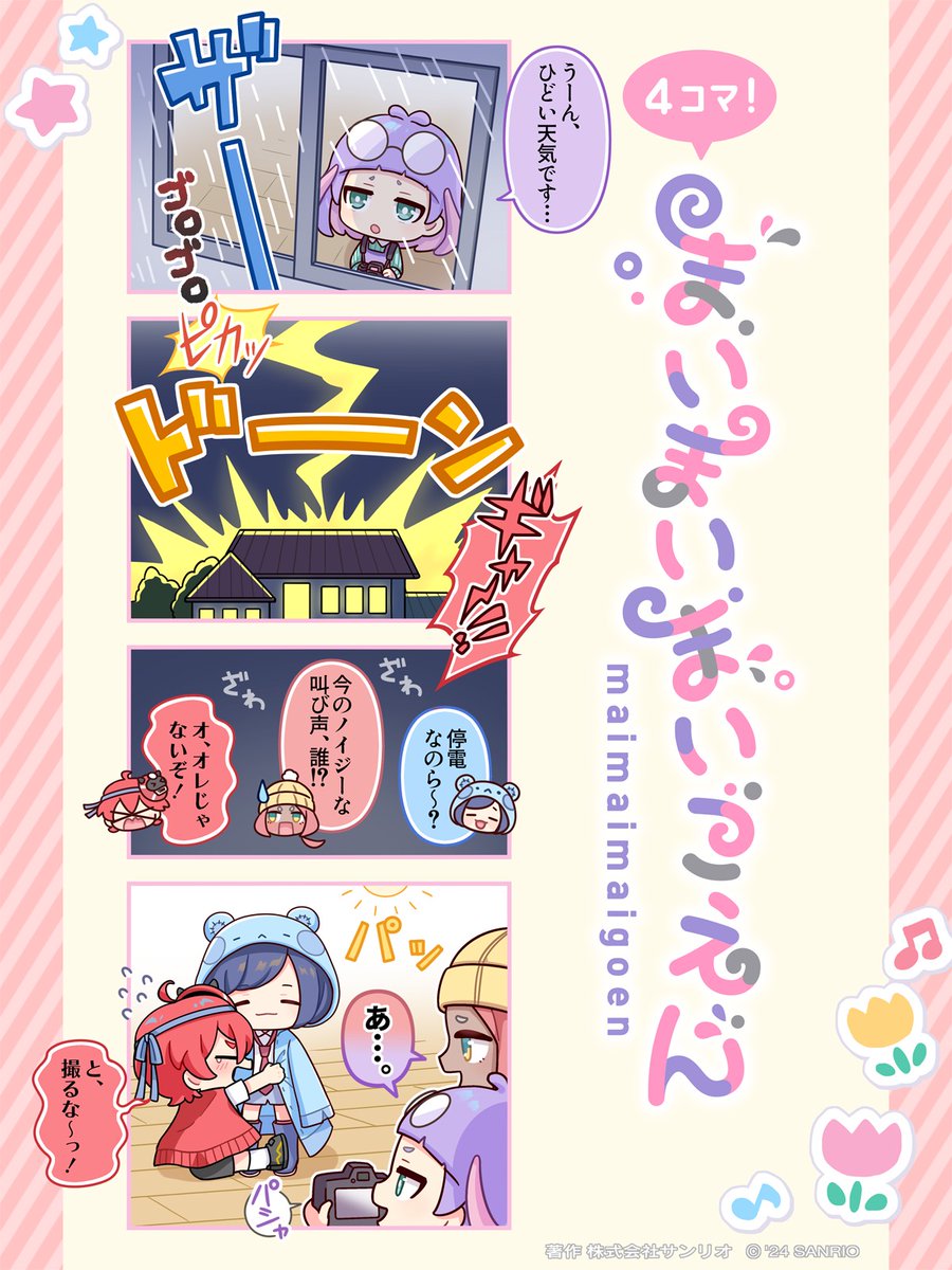 まいまいまいごえん まとめ まいまいまいごえん【サンリオ公式】 on X: