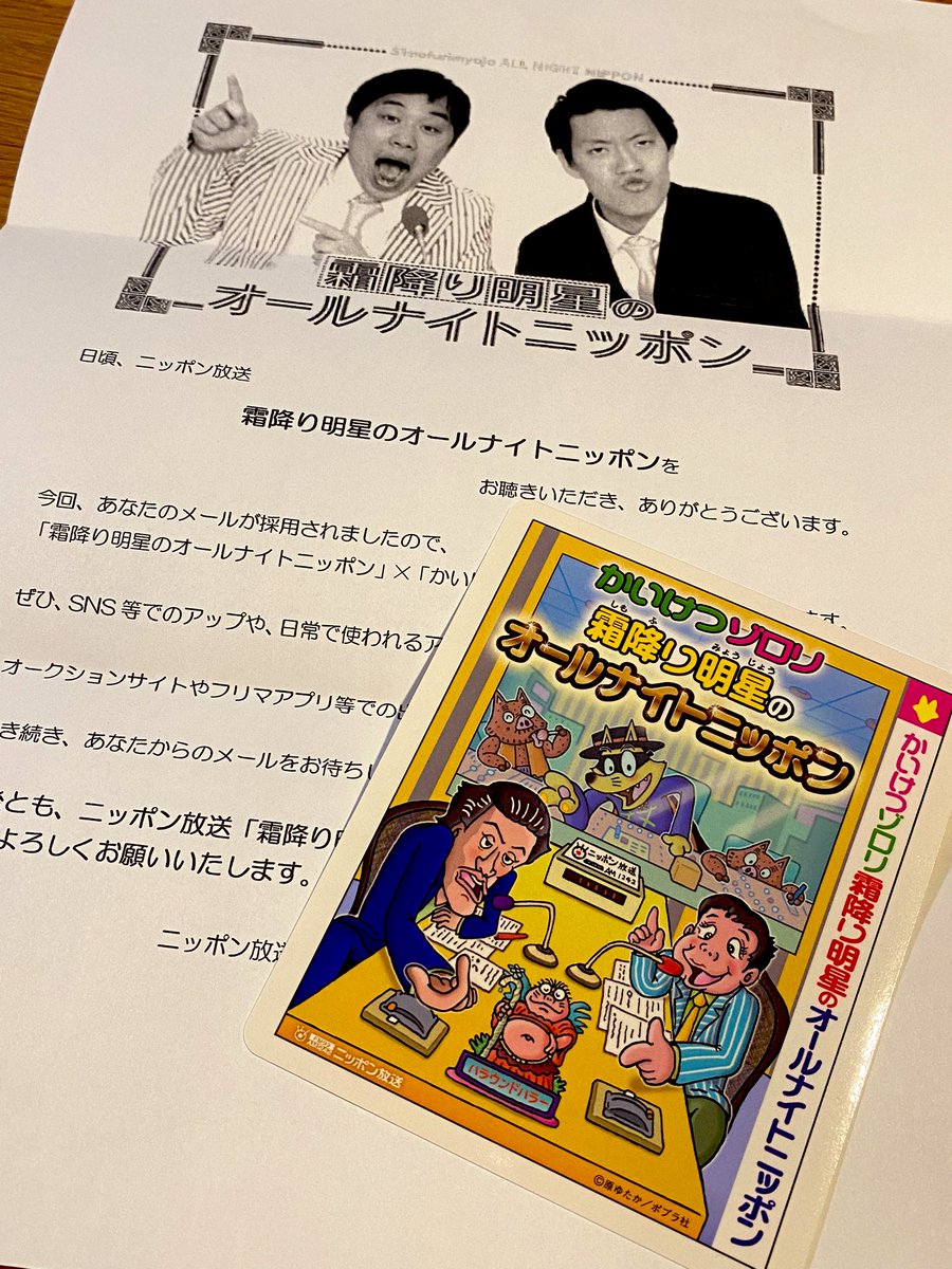 佐藤 on X 【非売品】霜降り明星オールナイトニッポン0ステッカー