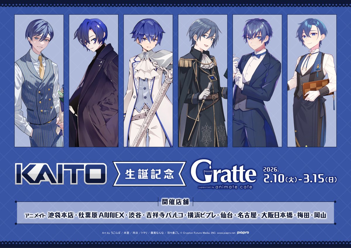KAITO 生誕記念 Gratte コラボ開催決定
