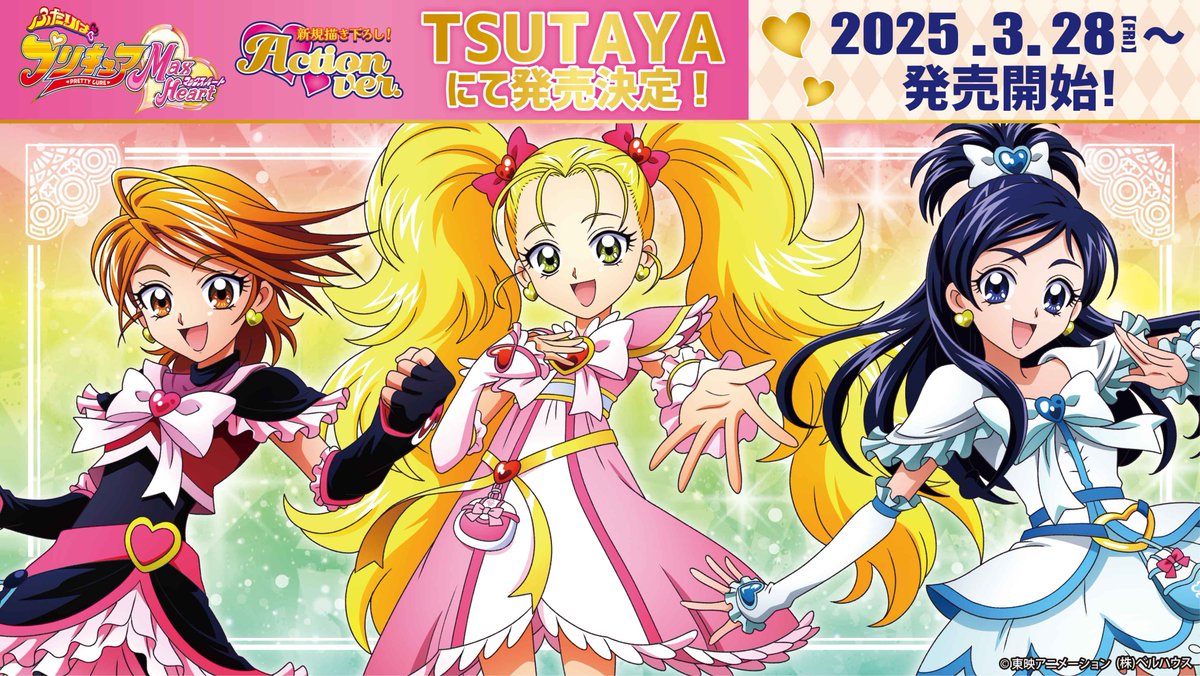TSUTAYAにて『ふたりはプリキュアMax Heart』 Action ver.の発売が決定