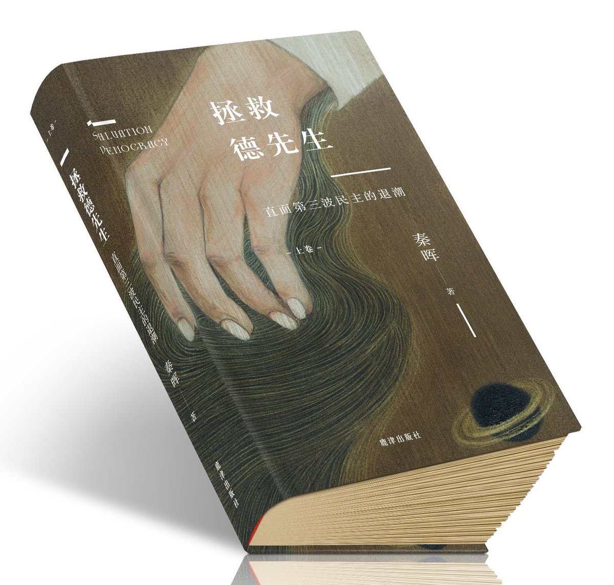 鹿津出版社（Elk Publishing House）即将推出秦晖老师的新书： 《拯救