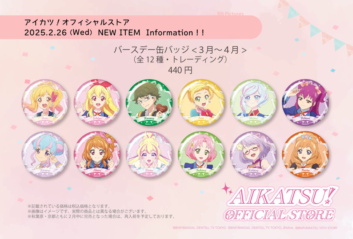 アイカツ バースデー缶バッジ 54種 アイカツ バースデー缶バッジ 54種
