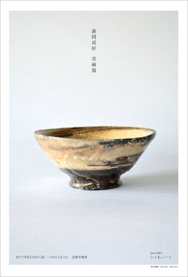 森岡成好 茶碗展 」 開催のお知らせ : うつわノート