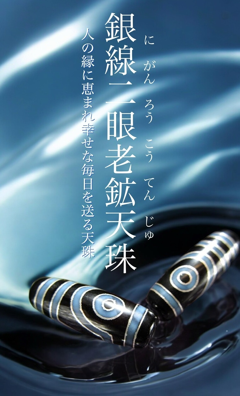 天珠祭』珠玉の希少な天珠 第二部 : ラッキーストーンの想い
