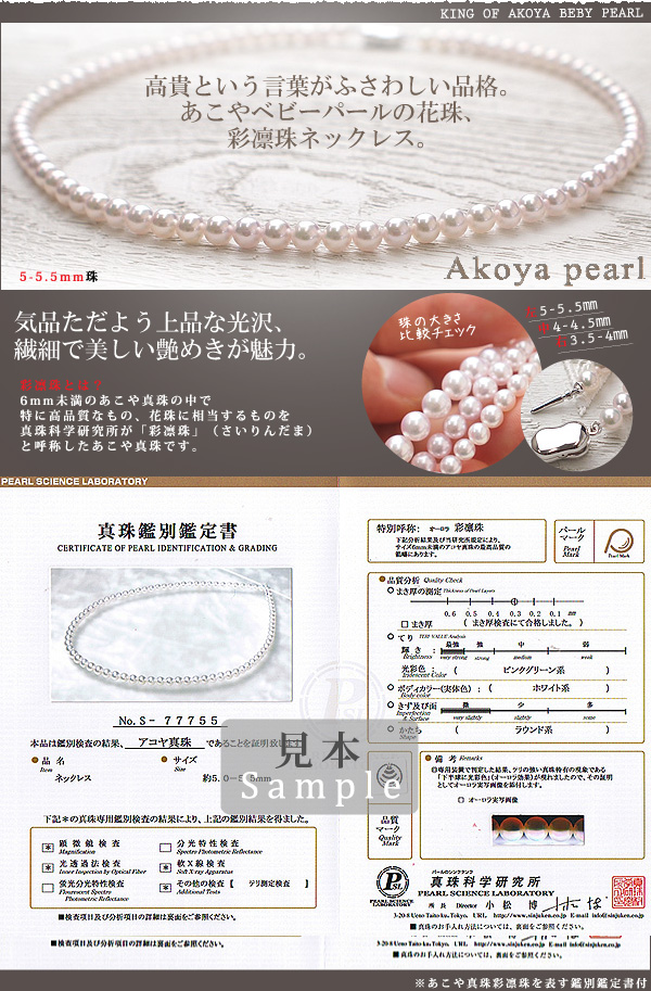 あこや真珠ベビーパール 彩凛珠ネックレス 5-5.5mm珠※鑑別書付き