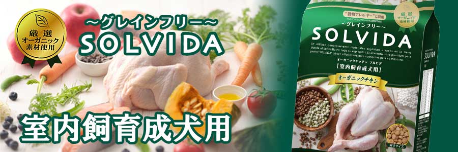 ソルビダ オーガニックチキン成犬用3.6キロ×2個 ソルビダ オーガニック