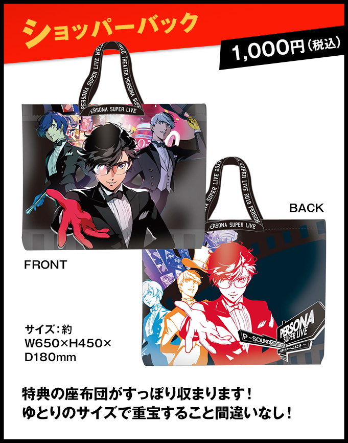 グッズ情報｜PERSONA SUPER LIVE P-SOUND STREET 2019 ～Q番シアターへ