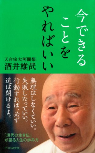 比叡山ニ千日回峰行者酒井雄哉師の書(掛け軸) 仁寿 比叡山ニ